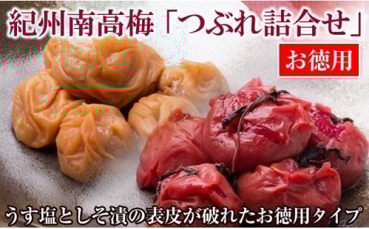 お徳用紀州南高梅つぶれ詰合せ和歌山県御坊市13000鍋セット・総菜・加工食品漬物・梅干・キムチ