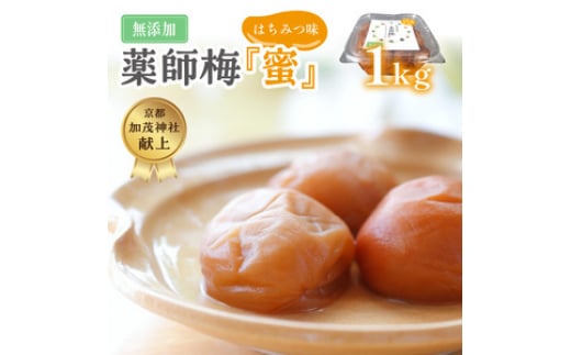 薬師梅『蜜』はちみつ味 1kg和歌山県御坊市13000鍋セット・総菜・加工食品漬物・梅干・キムチ