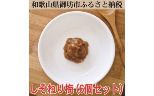 しそねり梅 180g×6個和歌山県御坊市13000鍋セット・総菜・加工食品漬物・梅干・キムチ