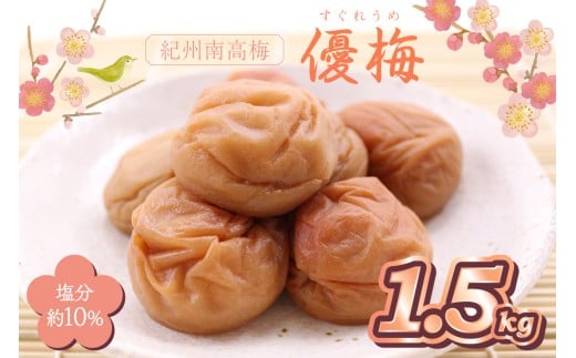 紀州南高梅使用 優梅 1.5kg(和歌山県産)和歌山県御坊市16000鍋セット・総菜・加工食品漬物・梅干・キムチ