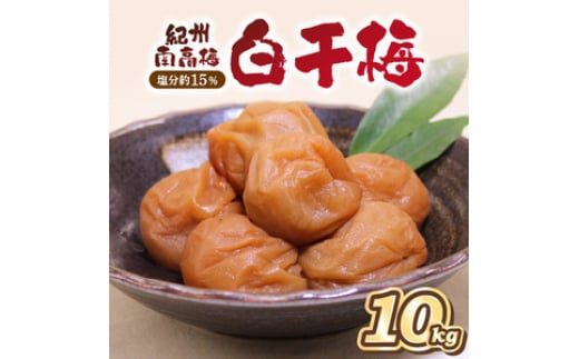 紀州南高梅 白干梅(塩分15%) 10kg和歌山県御坊市100000鍋セット・総菜・加工食品漬物・梅干・キムチ