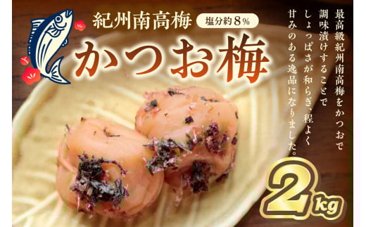 紀州南高梅 かつお梅(塩分8%) 2kg和歌山県御坊市21000鍋セット・総菜・加工食品漬物・梅干・キムチ