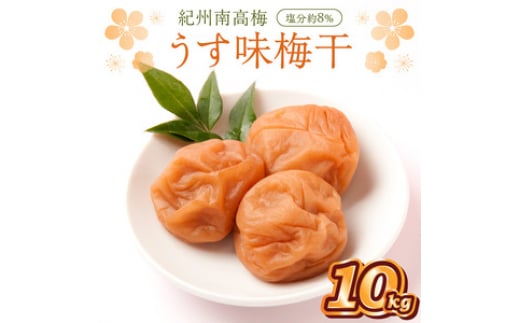 紀州南高梅 うす味梅干 10kg和歌山県御坊市100000鍋セット・総菜・加工食品漬物・梅干・キムチ