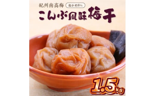 紀州南高梅使用 こんぶ風味梅干 1.5kg(和歌山県産)和歌山県御坊市16000鍋セット・総菜・加工食品漬物・梅干・キムチ