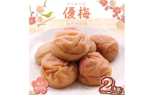 紀州南高梅 優梅 2kg和歌山県御坊市21000鍋セット・総菜・加工食品漬物・梅干・キムチ