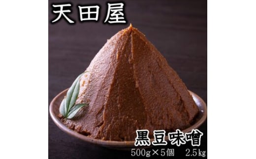 天田屋 黒豆味噌(500g×5個=2.5kg)和歌山県御坊市13000調味料・油味噌