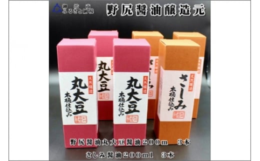 野尻醤油丸大豆醤油200m、さしみ醤油200ml(各3本)和歌山県御坊市13000調味料・油醤油