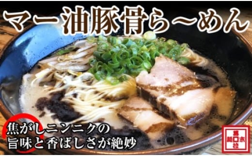 マー油豚骨ら〜めん4人前(冷凍)和歌山県御坊市13000麺ラーメン