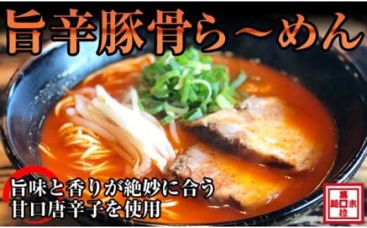 旨辛豚骨ら〜めん4人前(冷凍)和歌山県御坊市13000麺ラーメン