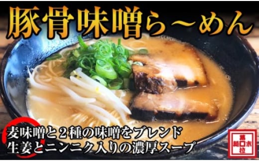 豚骨味噌ら〜めん4人前(冷凍)和歌山県御坊市13000麺ラーメン