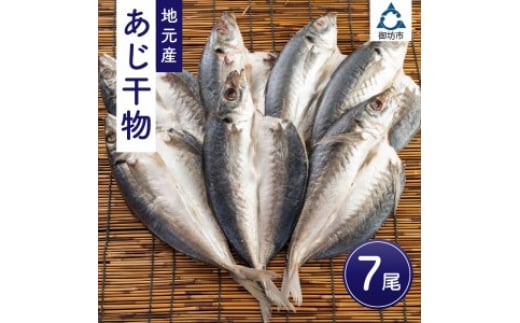 地元産 あじ干物 7尾和歌山県御坊市12000魚介・海産物干物