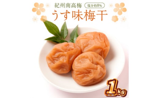 紀州南高梅 うす味梅干 1.0kg和歌山県御坊市13000鍋セット・総菜・加工食品漬物・梅干・キムチ
