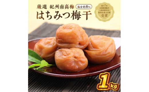 紀州南高梅 はちみつ梅(塩分8%) 1kg和歌山県御坊市13000鍋セット・総菜・加工食品漬物・梅干・キムチ