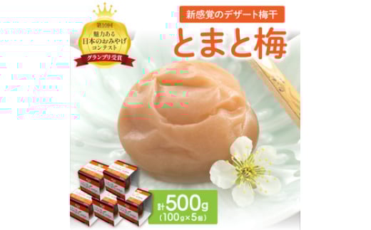 とまと梅 100g×5個和歌山県御坊市13000鍋セット・総菜・加工食品漬物・梅干・キムチ
