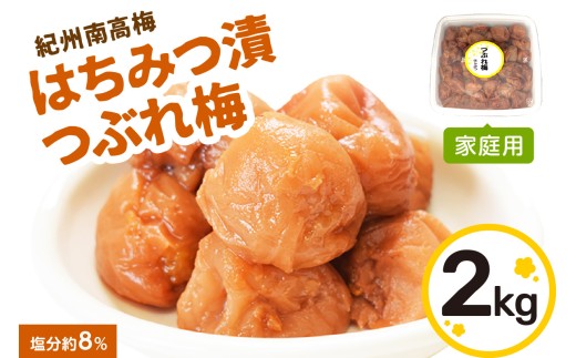 はちみつ漬つぶれ梅 紀州南高梅 2 kg 家庭用 梅干 梅干し 蜂蜜 梅 甘い 甘め はちみつ うめ うめぼし 夏 塩分補給和歌山県御坊市15000鍋セット・総菜・加工食品漬物・梅干・キムチ