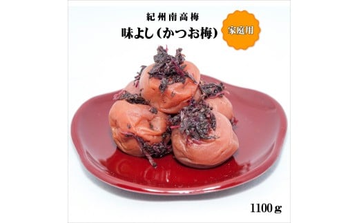 紀州南高梅味よし(かつお梅)1,100g 家庭用(B級、C級)和歌山県御坊市14000鍋セット・総菜・加工食品漬物・梅干・キムチ