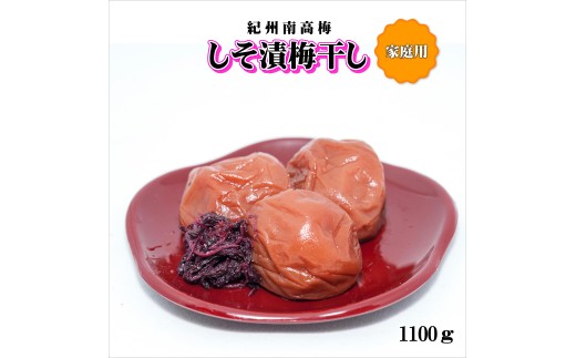 紀州南高梅 しそ漬梅干し 1100g 家庭用(B級、C級)和歌山県御坊市14000鍋セット・総菜・加工食品漬物・梅干・キムチ