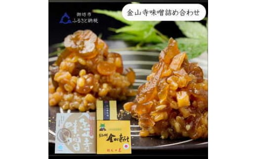 御坊市 金山寺味噌詰め合わせ和歌山県御坊市13000調味料・油味噌