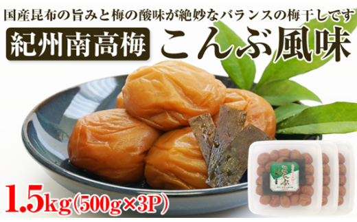 【和歌山県/紀州南高梅】紀州南高梅 こんぶ風味 1.5kg(500g×3パック) 塩分約6%和歌山県御坊市15000鍋セット・総菜・加工食品漬物・梅干・キムチ