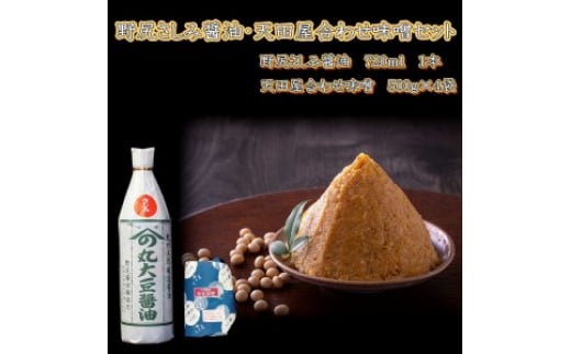 野尻さしみ醤油・天田屋合わせ味噌セット和歌山県御坊市13000調味料・油醤油