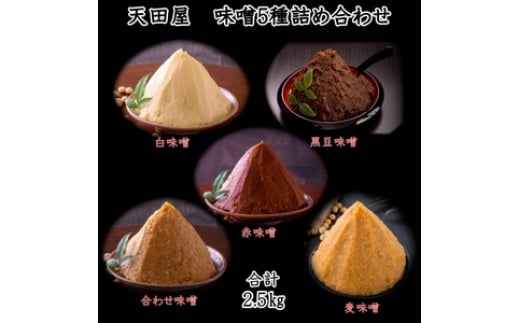 天田屋 味噌5種詰め合わせ和歌山県御坊市13000調味料・油味噌