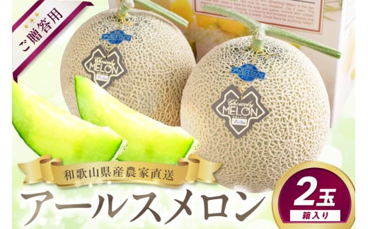 農家直送! 和歌山県御坊市産 アールスメロン 2玉 ≪先行予約 2026年7月より発送分≫ 高級 極上 めろん 果物 フルーツ 甘い あまい 旨味凝縮 ジューシー 贈答 贈り物 お裾分け プレゼント 期間