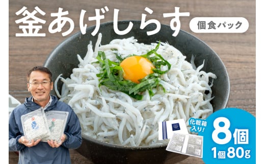 釜あげしらす(個食パック80g×8)和歌山県御坊市14000魚介・海産物その他 魚介・海産物