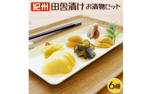 【着色料・保存料・酸化防止剤無使用】紀州 昔ながらのお漬物詰め合わせセット(6種類)【和歌山県産】和歌山県御坊市13000鍋セット・総菜・加工食品漬物・梅干・キムチ