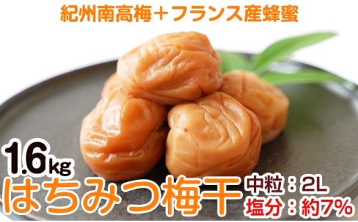 はちみつ梅干し(紀州南高梅)1.6kg 中粒 2L 和歌山県産和歌山県御坊市20000鍋セット・総菜・加工食品漬物・梅干・キムチ