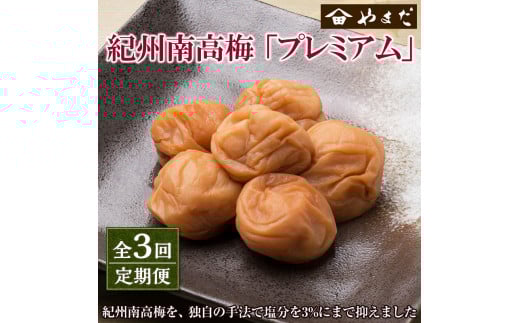 【定期便3回】紀州南高梅プレミアム塩分約3%和歌山県御坊市36000鍋セット・総菜・加工食品漬物・梅干・キムチ