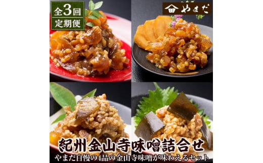 【定期便3回】金山寺味噌詰合せ和歌山県御坊市36000鍋セット・総菜・加工食品漬物・梅干・キムチ