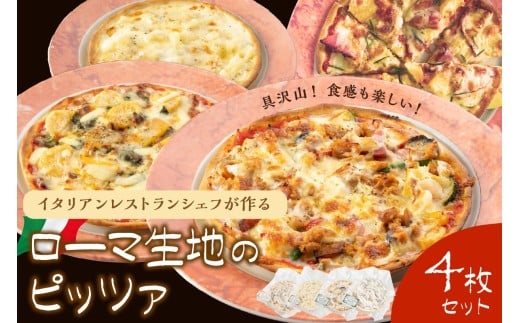 具沢山!食感も楽しいローマ生地のピッツァ4枚和歌山県御坊市18000鍋セット・総菜・加工食品総菜