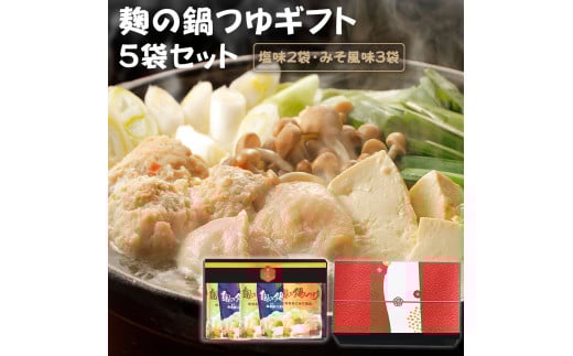 麹の鍋つゆギフト5袋セット和歌山県御坊市12000鍋セット・総菜・加工食品総菜
