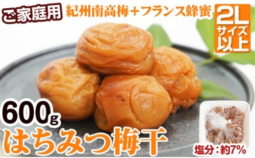 【ご家庭用】はちみつ梅干し 600g(紀州南高梅)和歌山県産和歌山県御坊市9000鍋セット・総菜・加工食品漬物・梅干・キムチ