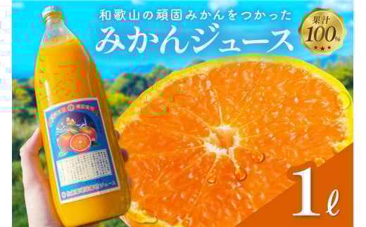 和歌山県天田の頑固みかんジュース和歌山県御坊市10000お茶・飲料果汁・野菜飲料