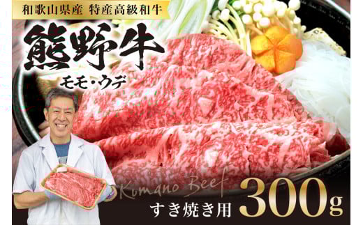 和歌山県特産高級和牛「熊野牛」  すき焼用 300g(1〜2人前)和歌山県御坊市14000肉牛肉