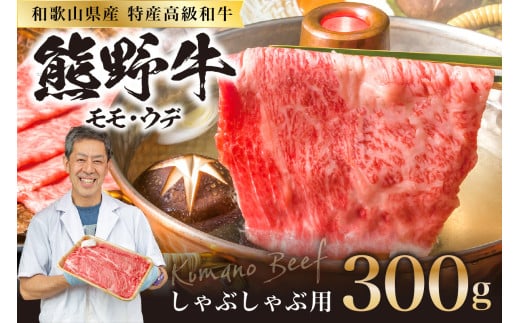 和歌山県特産高級和牛「熊野牛」 しゃぶしゃぶ用 300g(1〜2人前)和歌山県御坊市14000肉牛肉