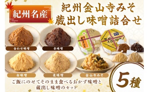 紀州名産 紀州金山寺みそ 蔵出し味噌詰合せ 2キロ程度和歌山県御坊市16000調味料・油味噌