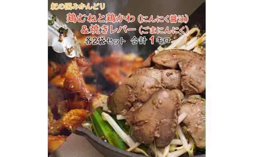 チキン ホルモン焼き風&焼レバーごまにんにく味 各2セット和歌山県御坊市11000肉鶏肉