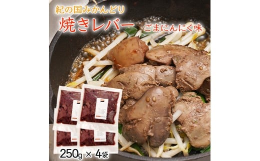 鶏の焼レバー ごまにんにく味 250g×4和歌山県御坊市11000肉鶏肉