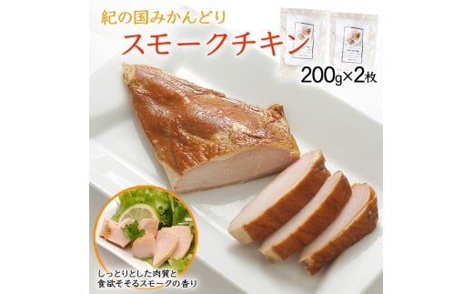 燻製ハム スモークチキン 200g×2枚セット和歌山県御坊市11000肉鶏肉
