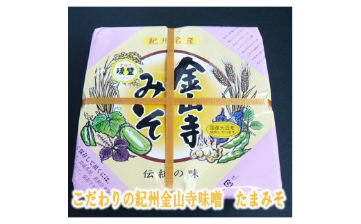 こだわりの紀州金山寺味噌 瓊醤 たまみそ 1100g和歌山県御坊市12000調味料・油味噌