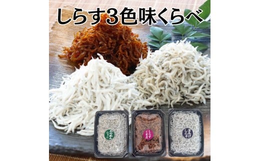 しらす3色味くらべ和歌山県御坊市9000魚介・海産物その他 魚介・海産物