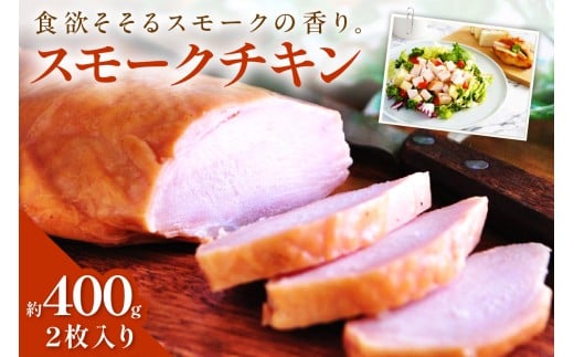 チキンナカタのスモークチキン和歌山県御坊市10000肉鶏肉