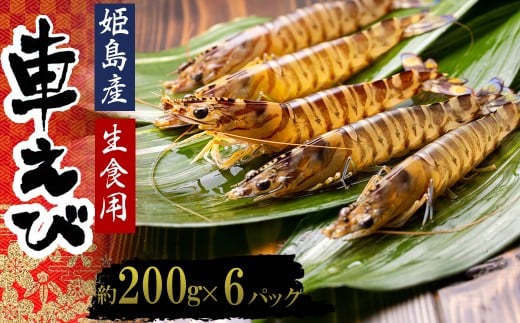 生食用凍眠凍結姫島車えび(養殖)約200g(6尾〜10尾)×6パック A3大分県姫島村36000魚介・海産物エビ