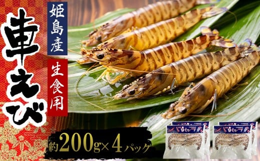 生食用凍眠凍結姫島車えび(養殖)約200g(6尾〜10尾)×4パック A2大分県姫島村24000魚介・海産物エビ