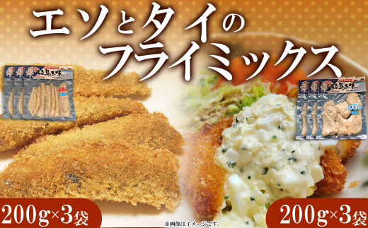 エソフライとタイフライ(各3パック) B9大分県姫島村12000魚介・海産物鮮魚