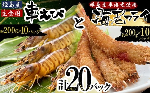 「姫島村産」凍眠凍結生食用車えびとえびフライ(各10パック) A30大分県姫島村116000魚介・海産物エビ