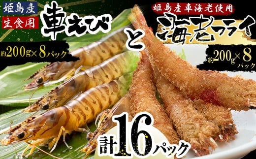 「姫島村産」凍眠凍結生食用車えびとえびフライ(各8パック) A28大分県姫島村93000魚介・海産物エビ