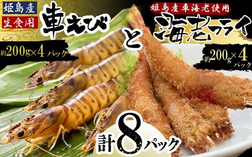 「姫島村産」凍眠凍結生食用車えびとえびフライ(各4パック) A24大分県姫島村47000魚介・海産物エビ